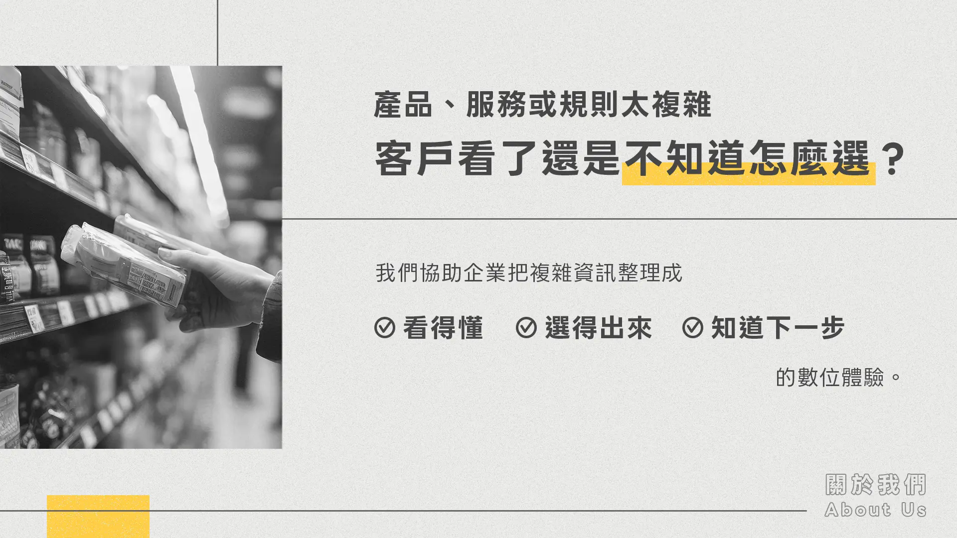我們協助企業整理複雜資訊與決策路徑