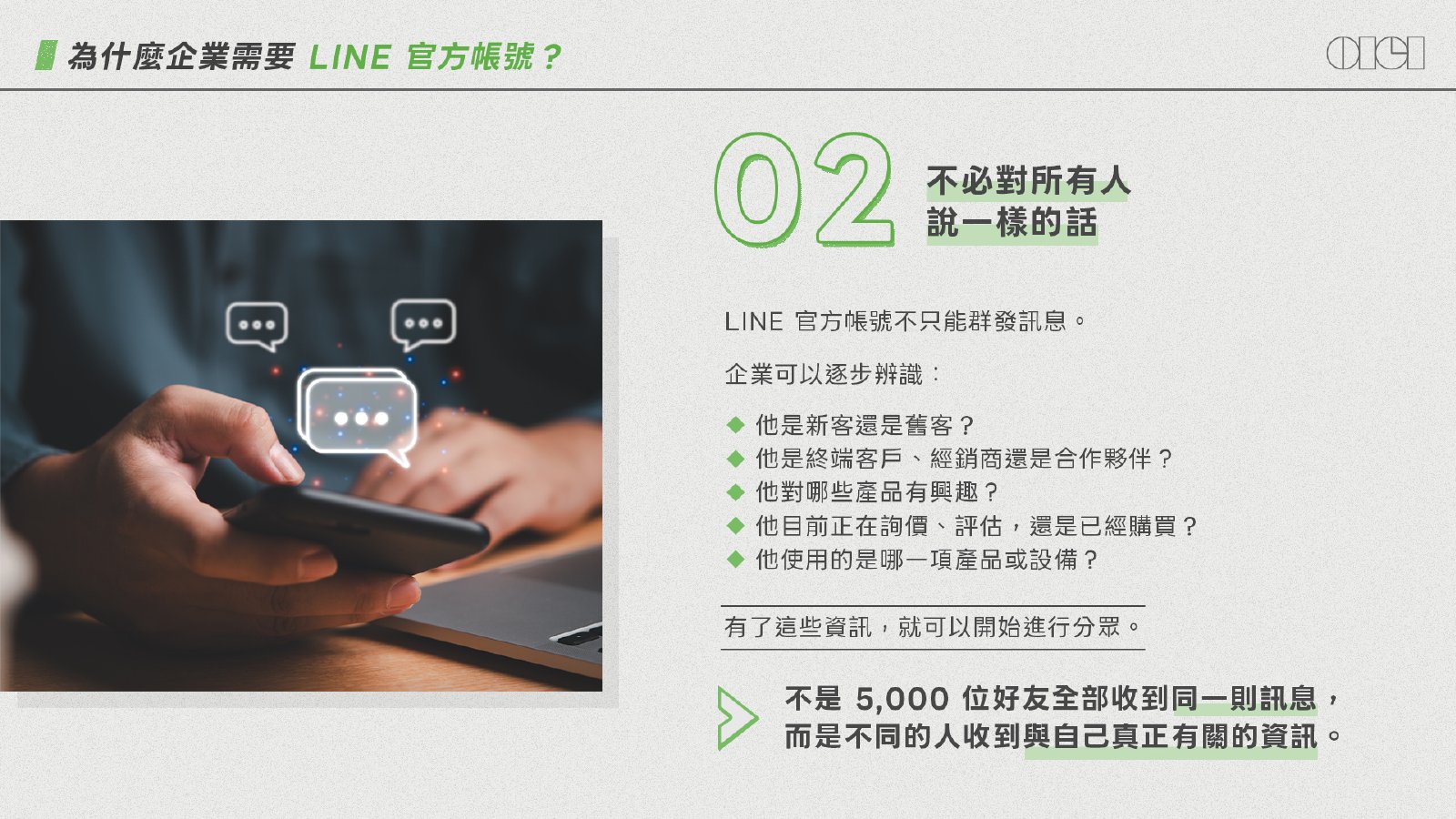 辨識不同客群並安排分眾內容