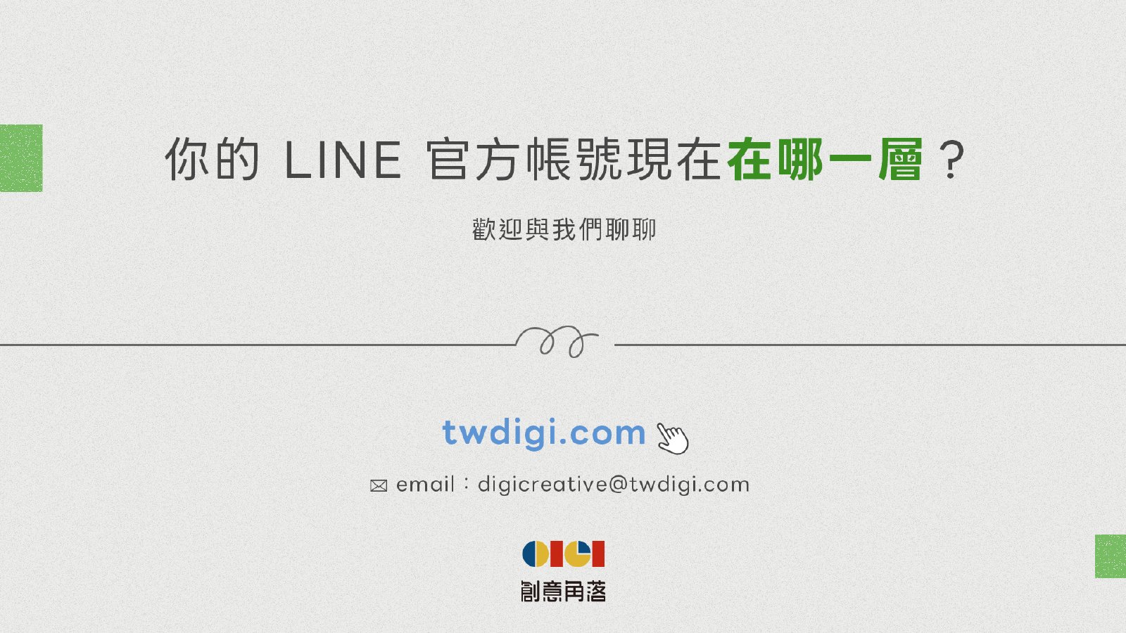 聯絡創意角落